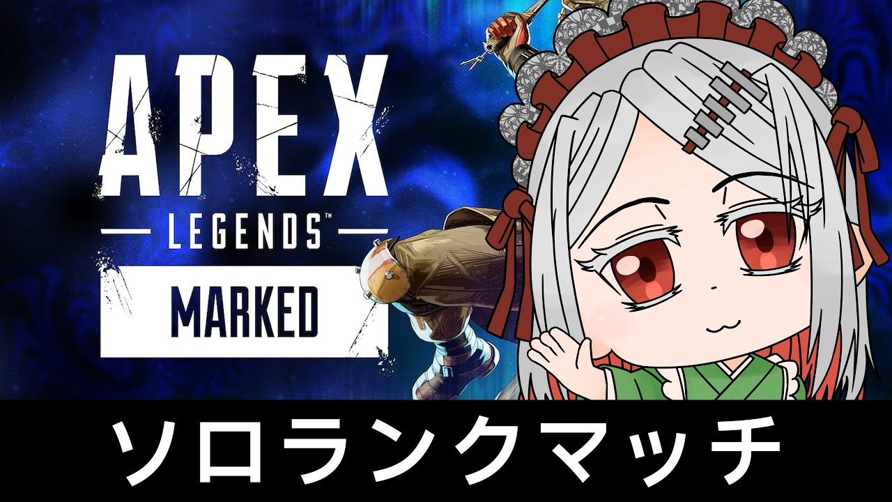 【 #APEXLEGENDS 】APEXソロランクマッチ配信【 #VTuber / 鉄倉ツユクサ 】