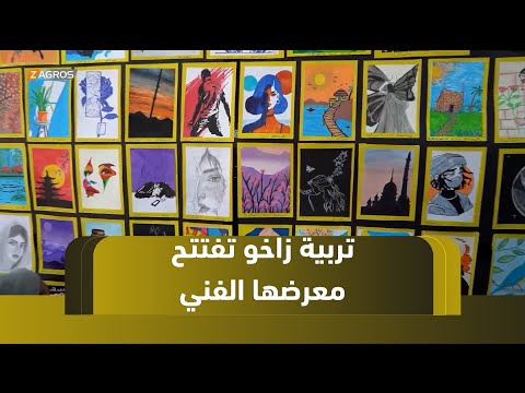 فيديو | زاخو.. مديرية التربية تفتتح معرضها الفني السنوي بمشاركة واسعة