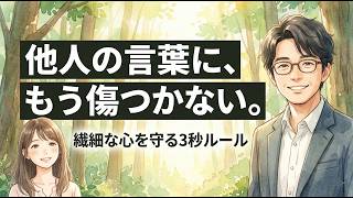 言葉に傷つくHSP繊細さんへ。人間関係が好転する魂の読解力