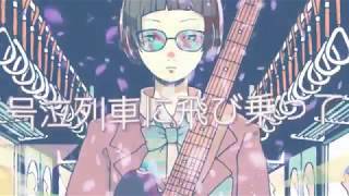 【爽快に】号泣列車☆彡 歌ってみた ver.Sou