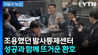 누리호 성공의 현장...막판 변수 뚫고 완벽 비행에 연구진 '환호' [지금이뉴스] / YTN
