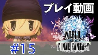 【ゆっくり】ワールド オブ ファイナルファンタジー #15 【プレイ動画】