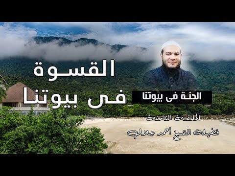 القسوة فى بيوتنا برنامج الجنة فى بيوتنا مع فضيلة الشيخ أحمد جلال