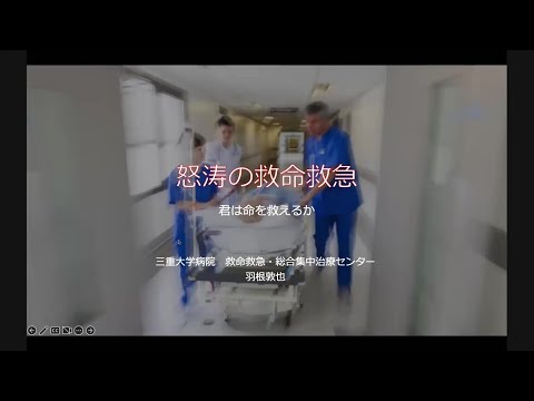 医学科 臨床医の生活紹介「怒涛の救命救急―君は命を救えるか―」