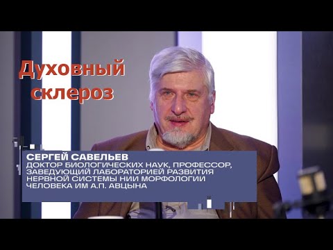 С.В. Савельев - Духовный склероз