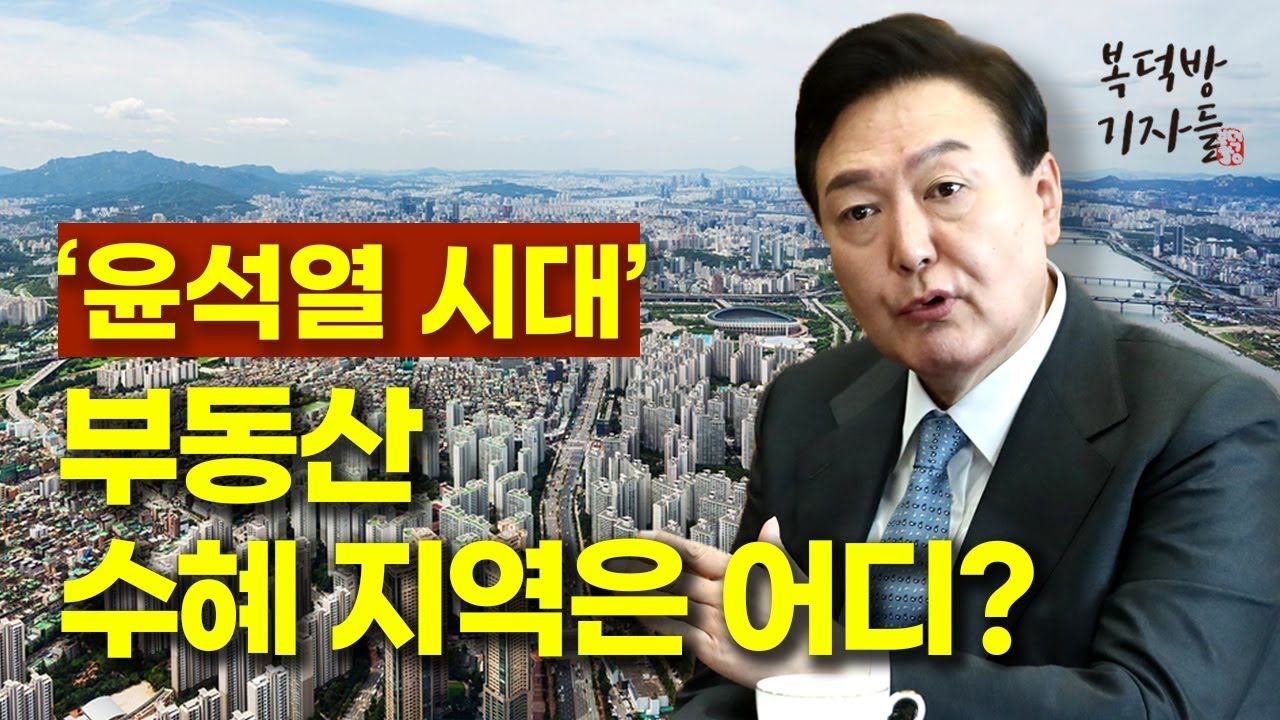 ‘윤석열 시대’ 부동산 수혜 지역은 어디?