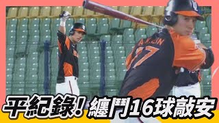 [分享] 又是羅傑斯!!! 林安可纏鬥16球敲安打
