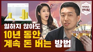 천만원 모았는데 어디에 투자하면 될까요? (ft.전인구경제연구소 전인구) / 부티나는 인터뷰