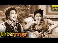 Naane Raja Full Movie HD Sivaji Ganesan Sriranjani Classic Cinema Tamil