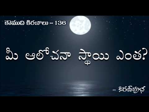 Thumbnail for Koumudi Kiranalu - కౌముది కిరణాలు-  136 - What is your thinking level?  |   మీ ఆలోచనా స్థాయి ఎంత?