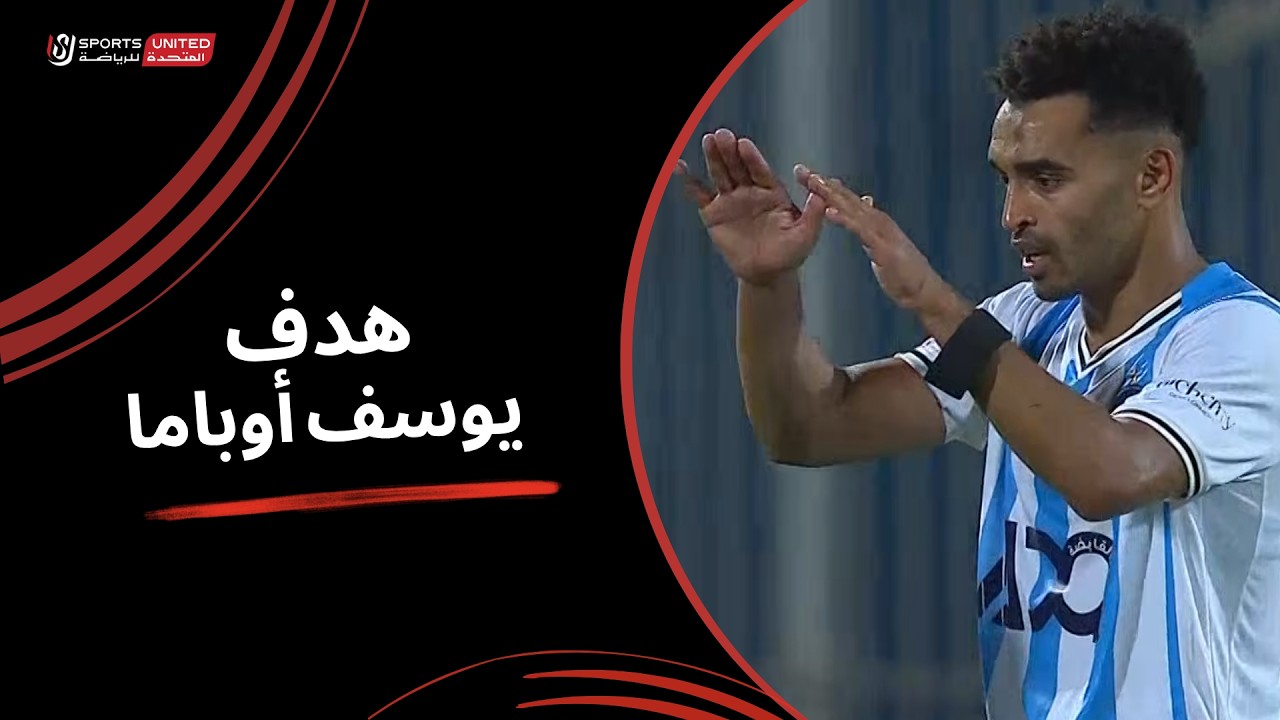 هدف يوسف اوباما في مرمي ابو قير للاسمدة بعد خطأ من محمود جنش