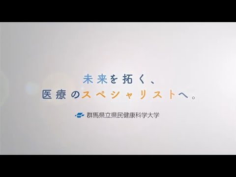 群馬県立県民健康科学大学紹介動画(ショートver.)2022_群馬県立県民健康科学大学