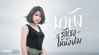 รักเธอให้น้อยลง – มาตัง (MATUNG)