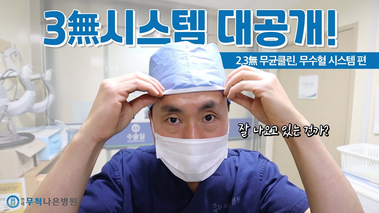 연세무척나은병원 3無시스템 소개 feat.무균클린시스템