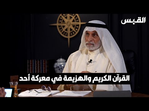 د. عبدالله النفيسي القرآن الكريم تناول الهزيمة في معركة أحد أكثر من النصر في بدر