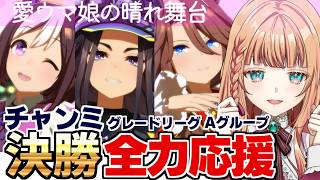 【ウマ娘/チャンミ】過去最高の勝率ウマ娘は優勝できるのか！？