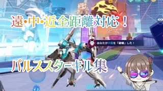 【機動都市x】パルススターキル集