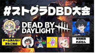 【 #ストグラDBD 】21時～大会本番！優勝優勝優勝優勝優勝【実況解説：れぷちん、チームあんない：あんない、しょうじ、とっしん、さぶ郎。 その他チームは詳細に記載！】