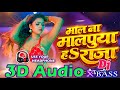Mal Na Malpua Ha Raja 3D Song 3D Bhojpuri Song New Viral Bhojpuri Song 8D Song Bhojpuri