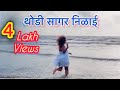 थोडी सागर निळाई Marathi Song Thodi Sagar Nialy