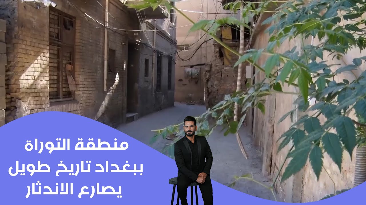فيديو | منطقة التوراة ببغداد تاريخ طويل يصارع الاندثار