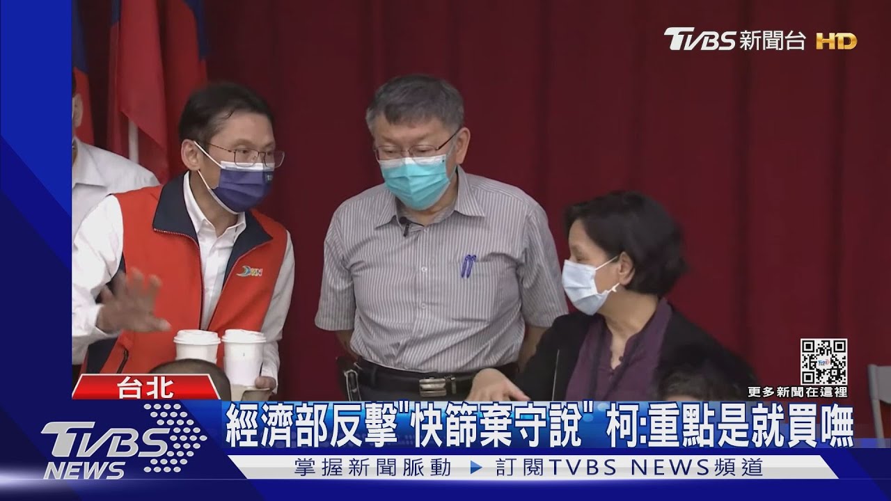 經濟部反擊「快篩棄守說」 柯:重點是就買嘸