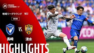 【公式】ハイライト：V・ファーレン長崎vs清水エスパルス 明治安田Ｊ１百年構想リーグ 地域リーグラウンド WESTグループ 第9節 2026/4/5