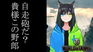 WoTの自走砲がクソという事が分かる動画