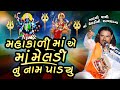 ખાટલીવાળી મેલડી માઁ ની વાર્તા Pravinbhai Raval મ