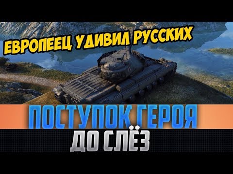 ПОСТУПОК ЕВРОПЕЙСКОГО ТАНКИСТА ДОВЕЛ РУССКИХ ДО СЛЁЗ! Я БЫЛ В СТУПОРЕ, КОГДА УВИДЕЛ ЭТО!