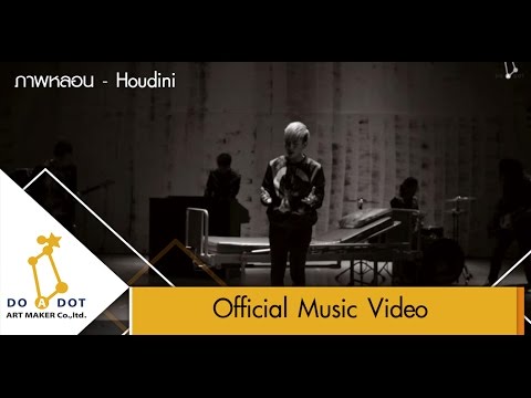 ภาพหลอน - Houdini [Official MV]