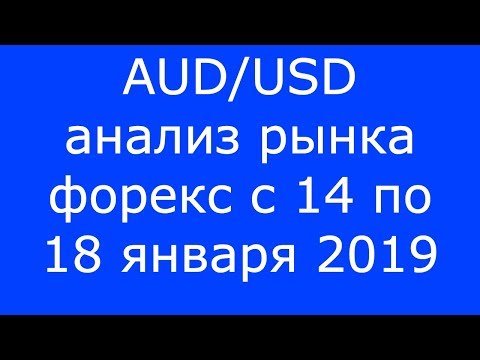 AUD/USD - Еженедельный Анализ Рынка #Форекс c 14 по 18.01.2019. Анализ Форекс.