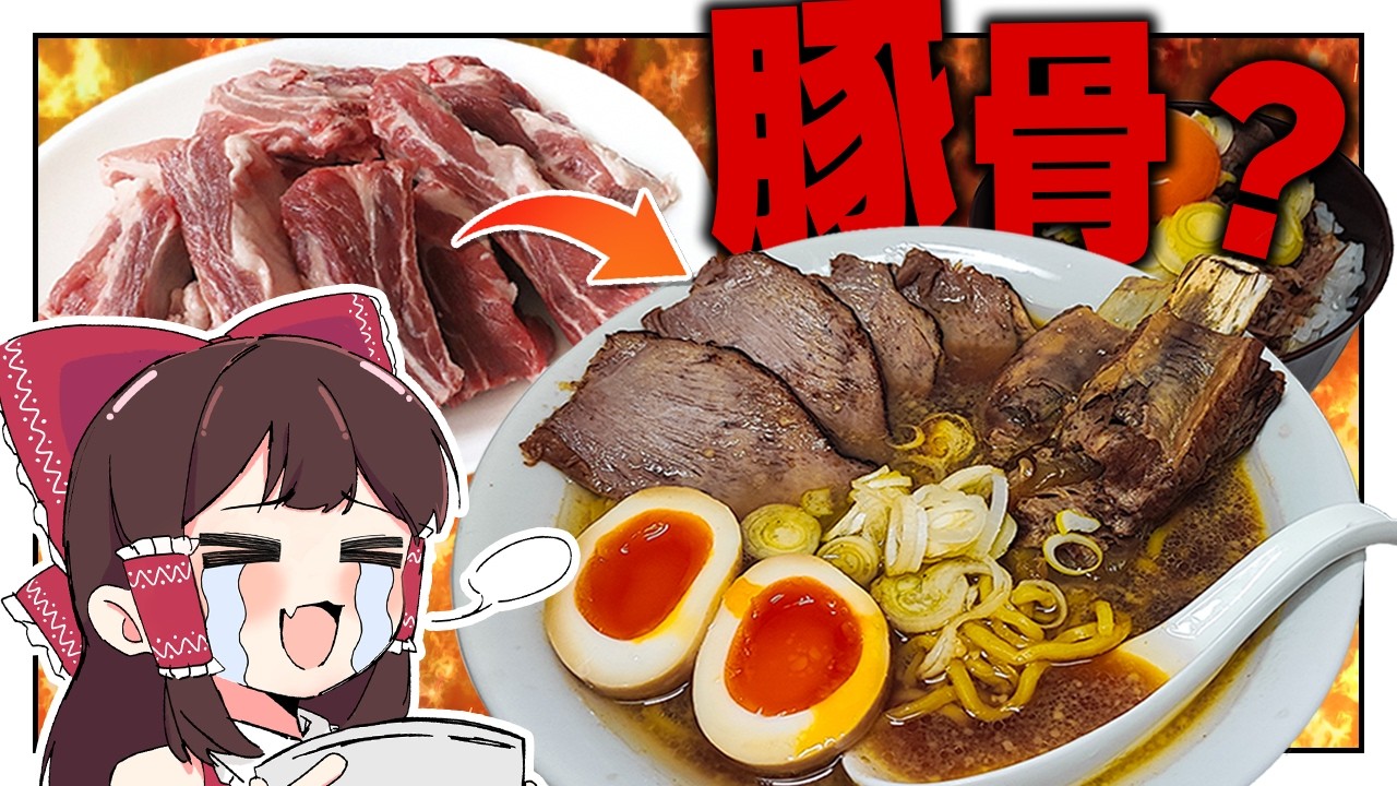 豚骨がなければスペアリブを使えばいいじゃない【ゆっくり実況】【ゆっくり料理】