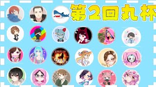 第２回丸ちゅん杯　　まったりゆったり～～