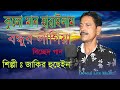 Kulo Man Harailam Bondhur Lagiya|কুলো মান হারাইলাম বন্ধুর লাগিয়