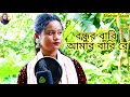 Bondhur Bari Amar Bari Re Modhe Premer Nodi Bangla Bondhu Bissed Gan Chaina Khatun Meher Jaan