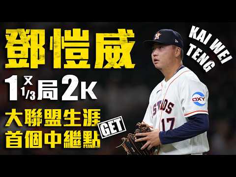 Basketball top5 - 鄧愷威1.1局完美拆彈！橫掃球位移50公分太離譜 太空人高層驚動：先發布局已啟動