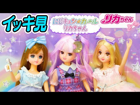 【まとめ】人気アイドル💕にじキュンカールリカちゃん🌈✨ストーリー動画全６話をイッキ見❗️総集編だよ♪