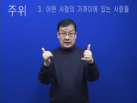 「주위」의 한국수어 표현