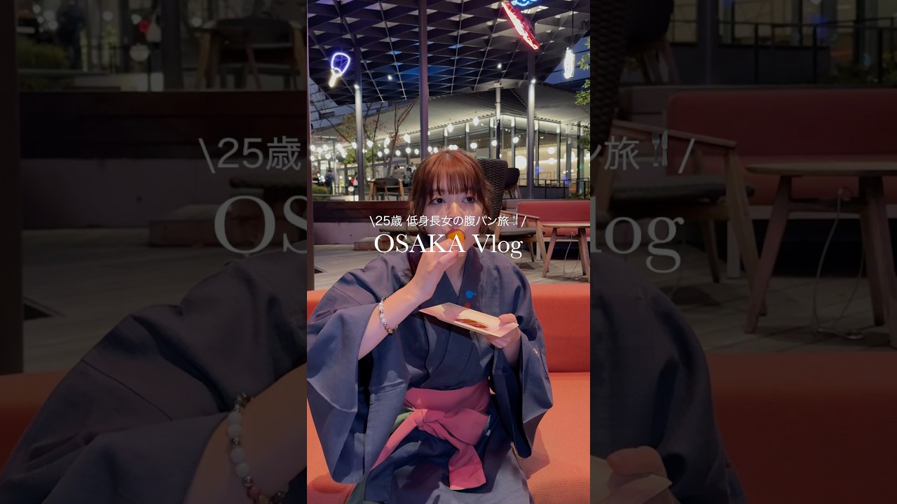 大阪旅行に行ってきました😊✨  楽しかった様子をvlogにしてみたよᴗ  ̫ ᴗ 皆のオススメスポットもコメントで教えて🫶#大阪 #大阪旅行 #大阪グルメ #ユニバ #デート  #vlog