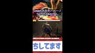 Sagatマスターへ…！#Short #スト６ #ブランカ