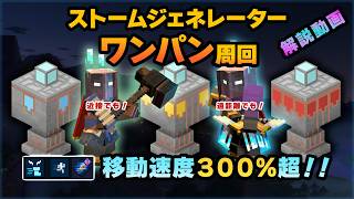 ストームジェネレーターを全部ワンパン！移動速度300%超の周回構成を解説【マイクラダンジョンズ2】