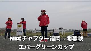 NBCチャプター福岡 第1戦エバーグリーンCUP（2026.3.29）
