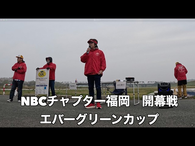 NBCチャプター福岡 第1戦エバーグリーンCUP（2026.3.29）
