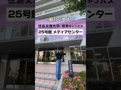 学生サポートが詰まったメディアセンターを紹介！#大学生 #紹介 #shorts #徳島文理大学