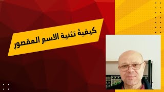 كيفية تثنية الاسم المقصور image