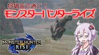 【MHRise】狩猟笛で逝く！1乙したら即終了のモンハンライズ #14【VOICEROID実況】