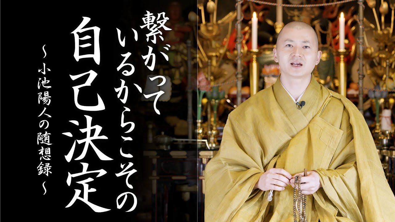 小池陽人の法話：つながっているからこその自己決定