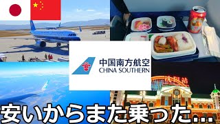 【片道18,000円】1年ぶりにあの激安中華系航空会社に乗って、かつて日本人がたくさんいた中国の都市に向かうとこうなります【中国南方航空】