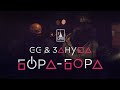 GG & Зануда – Бора-бора (премьера, 2021) GG & Зануда – Бора-бора (премьера, 2021)